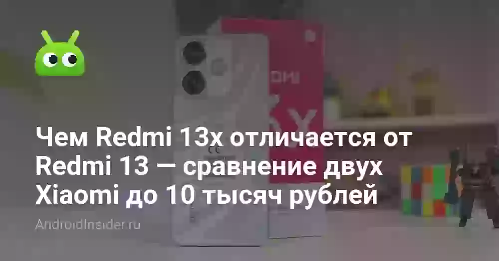 Чем Redmi 13x отличается от Redmi 13 — сравнение двух Xiaomi до 10 тысяч рублей