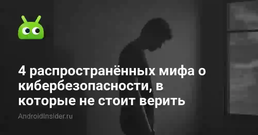 4 распространённых мифа о кибербезопасности, в которые не стоит верить