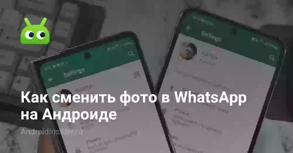 Как поменять аватарку в Ватсапе на Андроиде