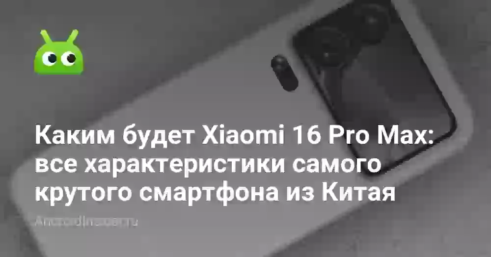 Xiaomi 16 Pro Max: все характеристики флагмана
