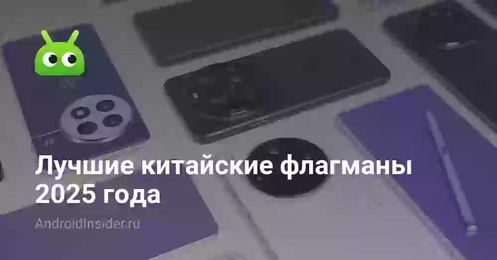 Лучшие китайские флагманы 2026 года