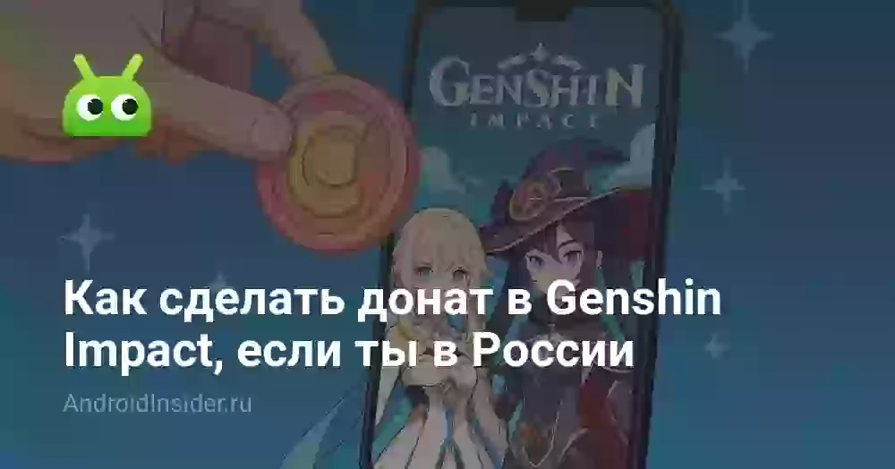 Как сделать донат в Genshin Impact, если ты в России