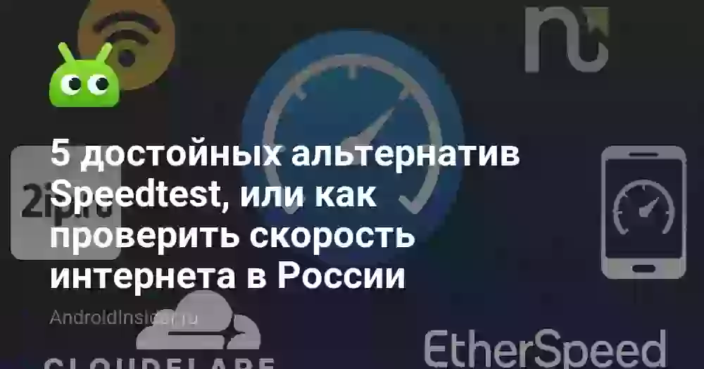Проверка скорости интернета в России: 5 аналогов Speedtest