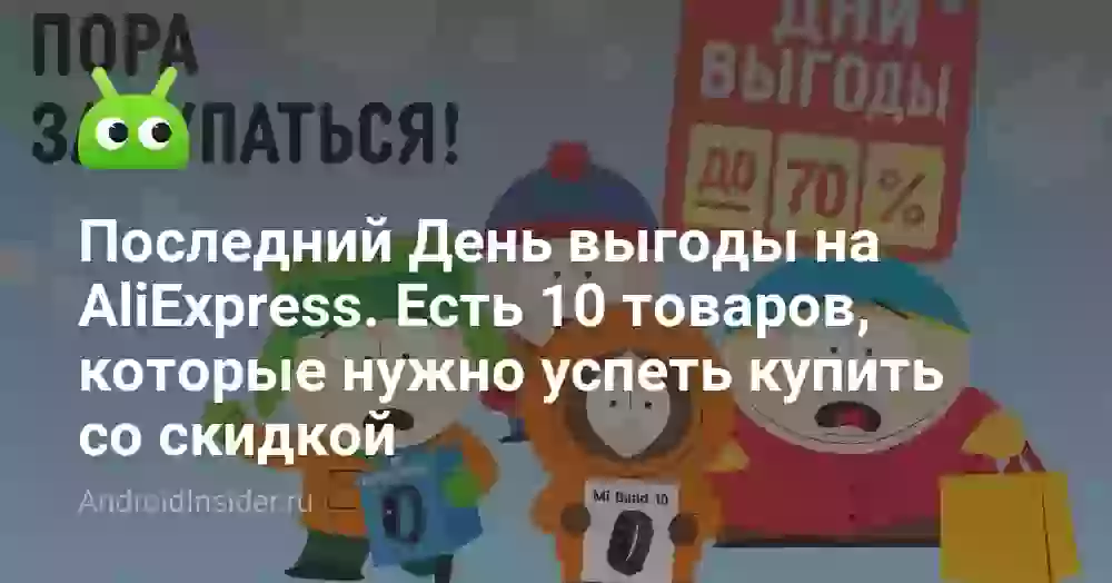 Последний День выгоды на AliExpress. Есть 10 товаров, которые нужно успеть купить со скидкой