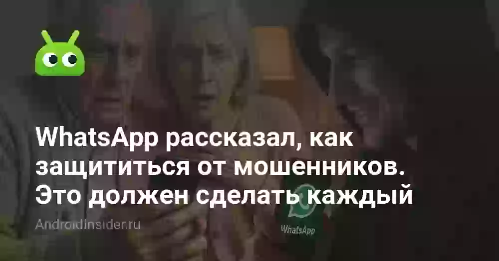 WhatsApp рассказал, как защититься от мошенников. Это должен сделать каждый