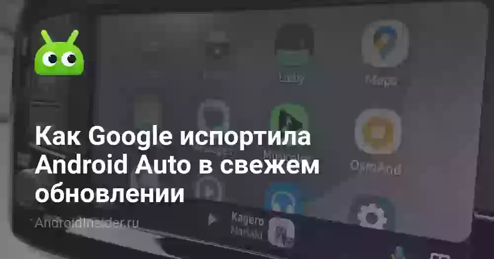 Как Google испортила Android Auto в свежем обновлении