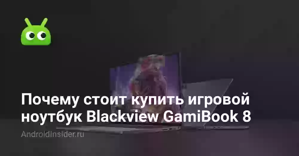 Почему стоит купить игровой ноутбук Blackview GamiBook 8