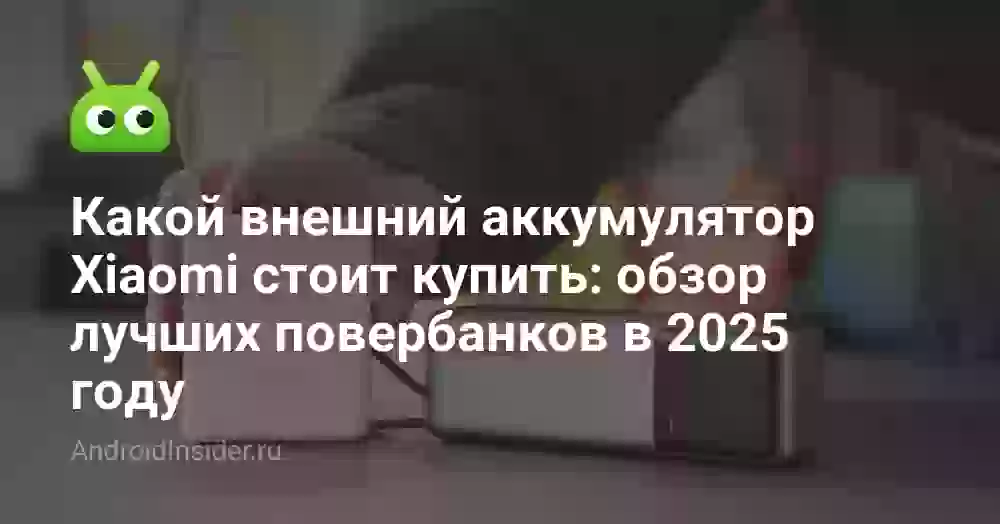 Какой внешний аккумулятор Xiaomi стоит купить: обзор лучших повербанков в 2026 году