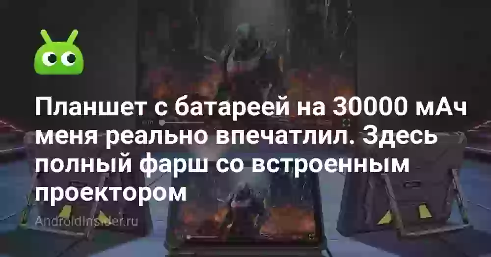 Планшет с батареей на 30000 мАч меня реально впечатлил. Здесь полный фарш со встроенным проектором