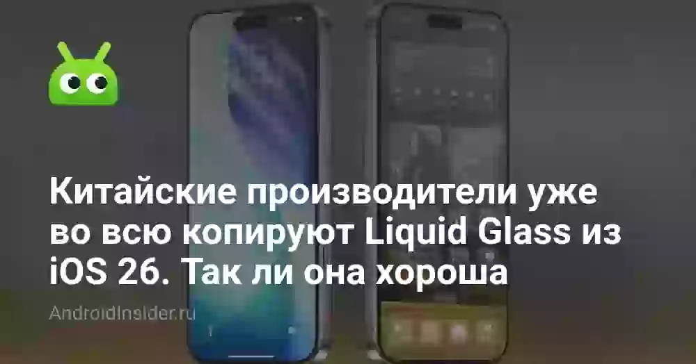 Китайские производители уже во всю копируют Liquid Glass из iOS 26. Так ли она хороша