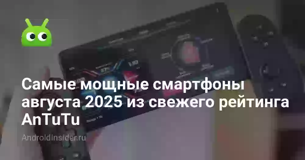 Самые мощные смартфоны августа 2026 из свежего рейтинга AnTuTu