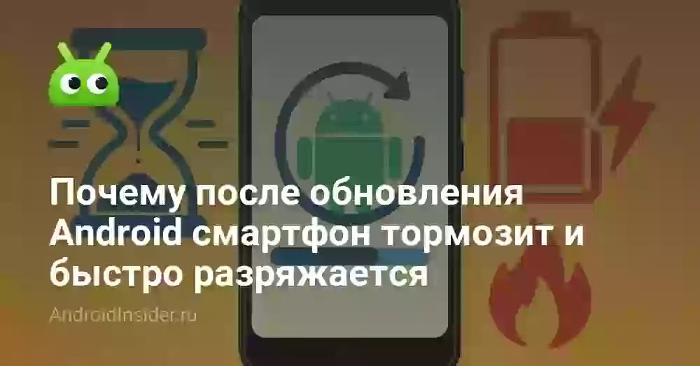 Почему после обновления телефон тормозит и разряжается