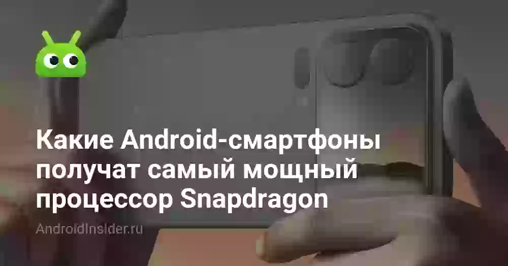Самый мощный процессор для телефона: смартфоны на Snapdragon