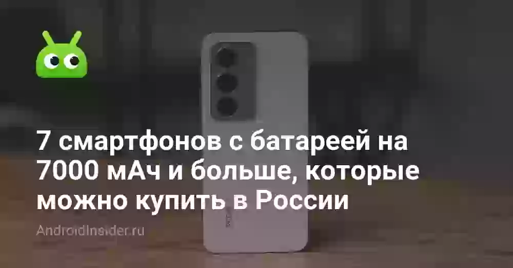 7 смартфонов с батареей на 7000 мАч и больше, которые можно купить в России