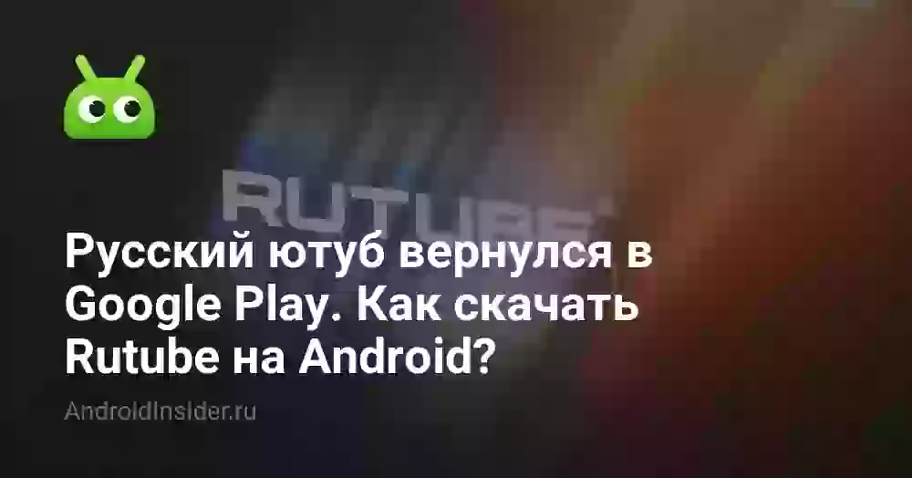 Rutube снова в Google Play: как скачать на Android?