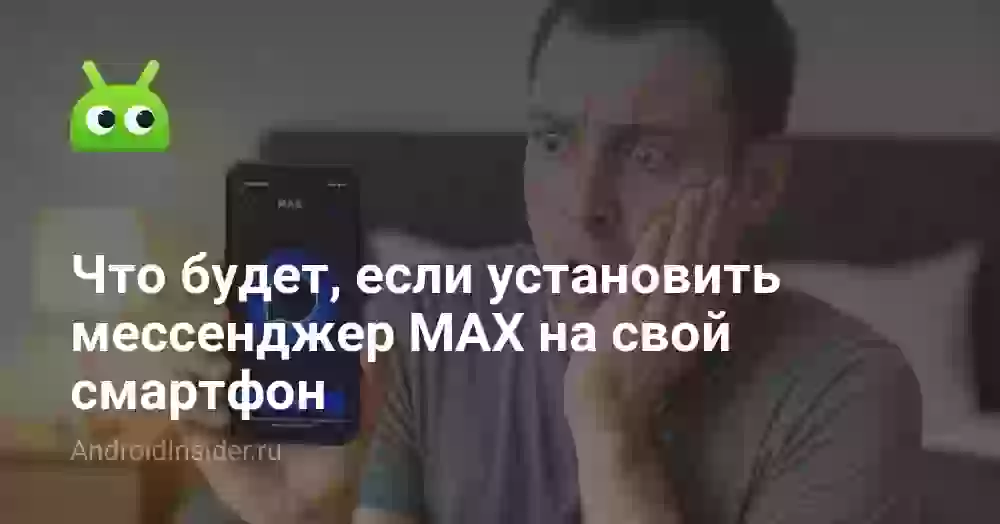 Что будет, если скачать MAX, и чем опасно приложение