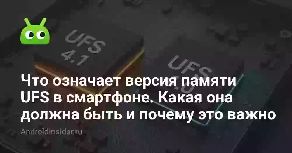 UFS 2.2, 3.1, 4.0 и 4.1: что это и какая память лучше