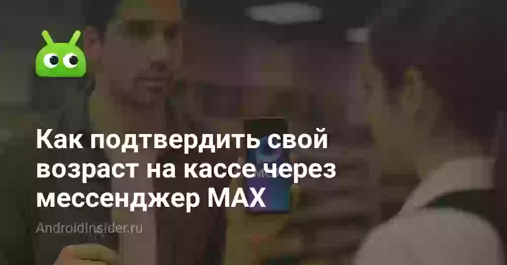 Как подтвердить возраст через МАХ на кассе