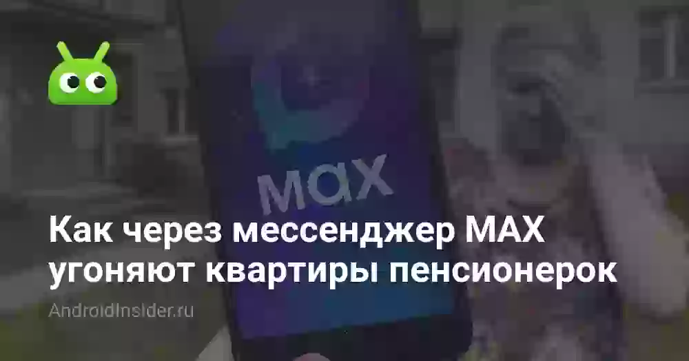 Как через мессенджер MAX угоняют квартиры пенсионерок