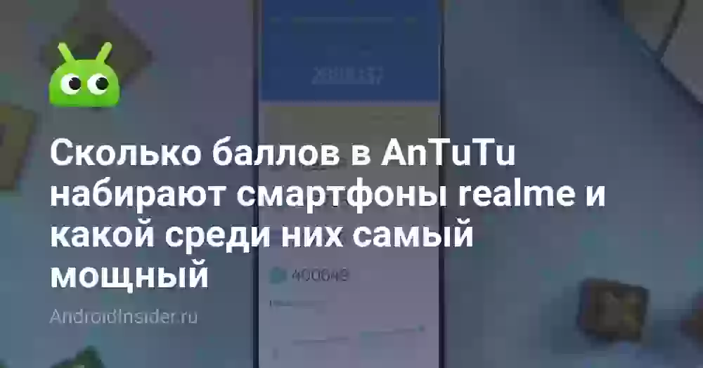 Смартфоны realme в AnTuTu: рейтинг самых мощных моделей