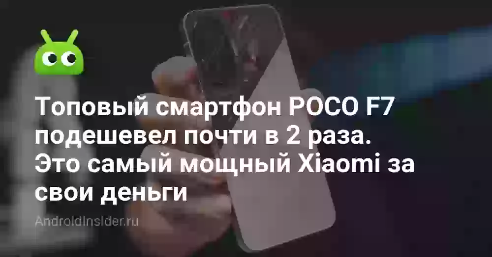 Топовый смартфон POCO F7 подешевел почти в 2 раза. Это самый мощный Xiaomi за свои деньги