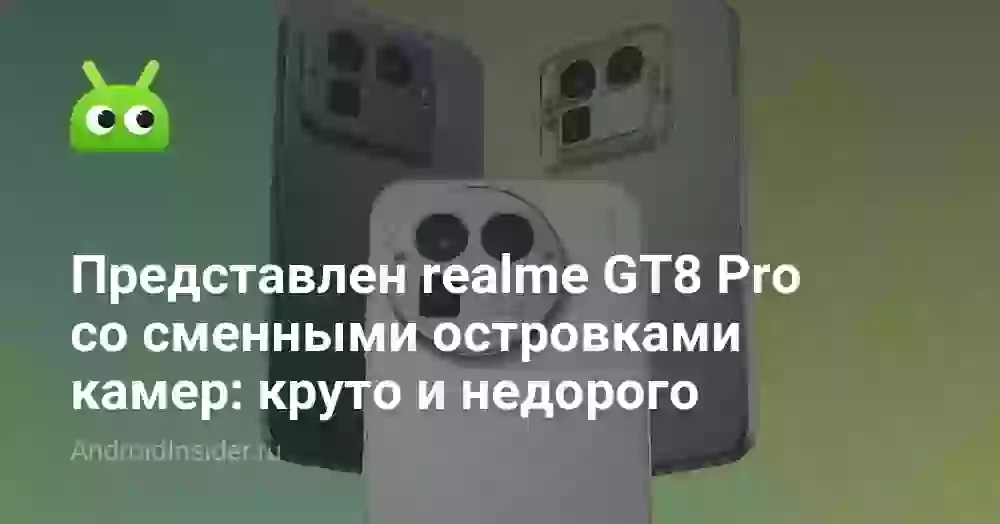 Представлен realme GT8 Pro со сменными островками камер: круто и недорого