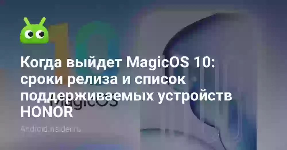 Когда выйдет MagicOS 10: сроки релиза и список поддерживаемых устройств HONOR