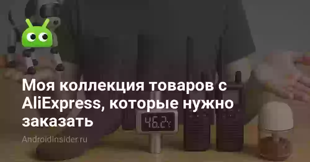 Моя коллекция товаров с AliExpress, которые нужно заказать