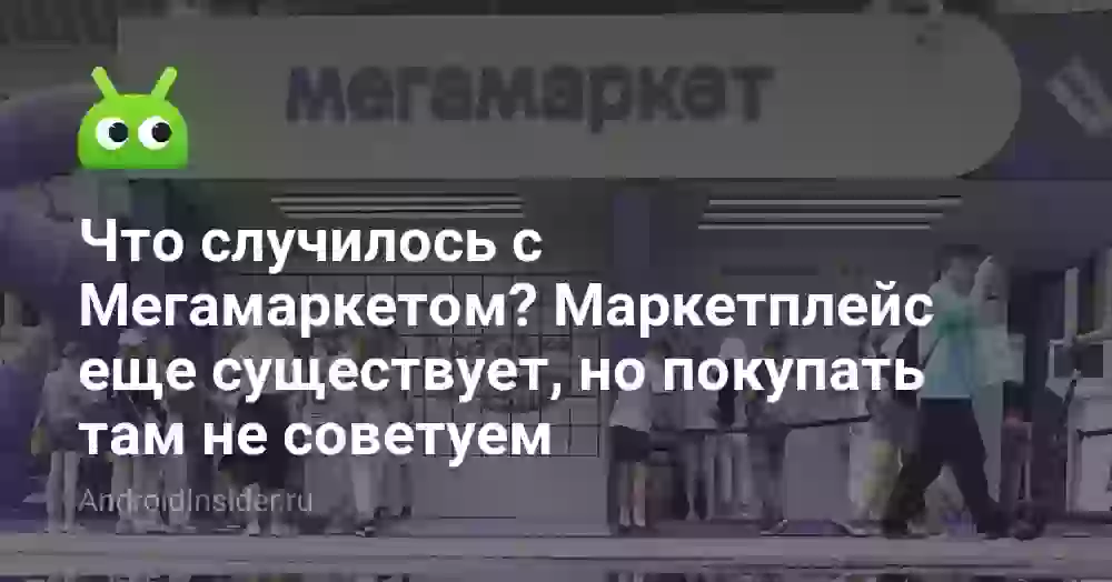 Что случилось с Мегамаркетом? Маркетплейс еще существует, но покупать там не советуем