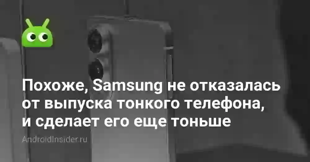 Похоже, Samsung не отказалась от выпуска тонкого телефона, и сделает его еще тоньше