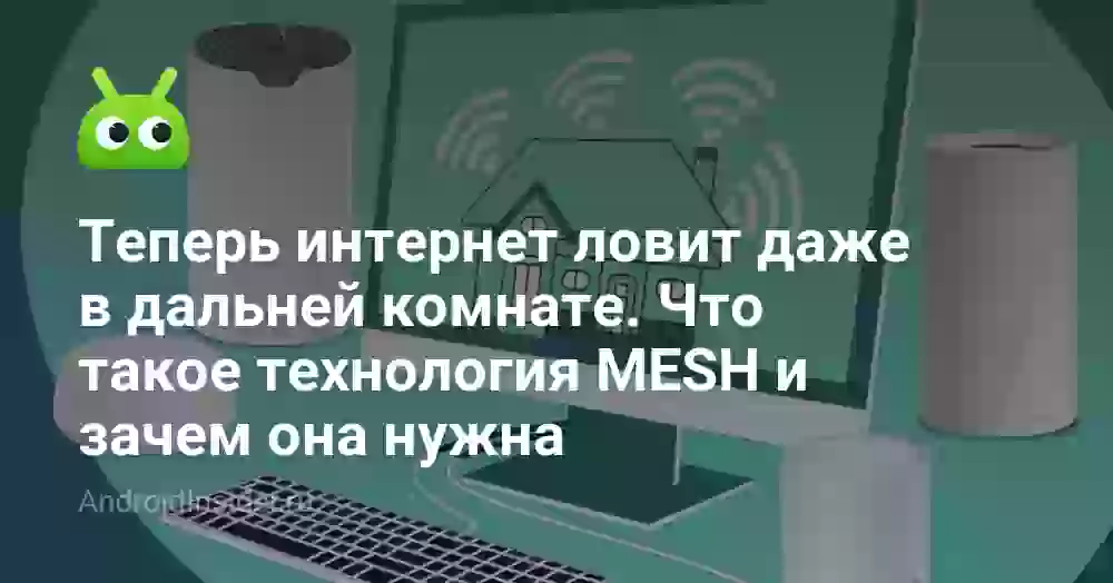 Теперь интернет ловит даже в дальней комнате. Что такое технология MESH и зачем она нужна