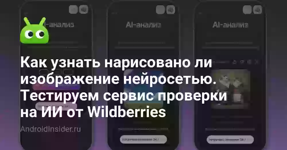 Как узнать нарисовано ли изображение нейросетью. Тестируем сервис проверки на ИИ от Wildberries