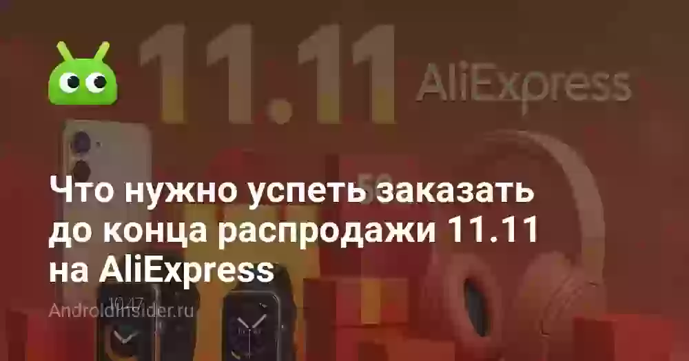 Что нужно успеть заказать до конца распродажи 11.11 на AliExpress