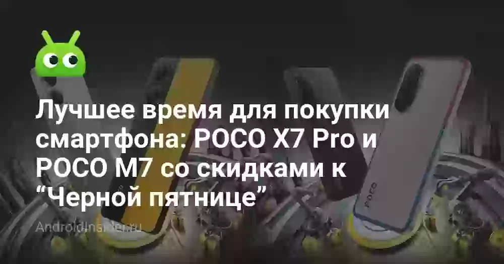 Лучшее время для покупки смартфона: POCO X7 Pro и POCO M7 со скидками к “Черной пятнице”