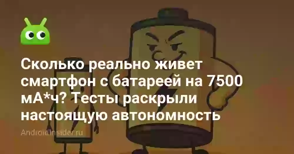 Сколько реально живет смартфон с батареей на 7500 мА*ч? Тесты раскрыли настоящую автономность