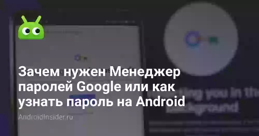 Зачем нужен Менеджер паролей Google или как узнать пароль на Android