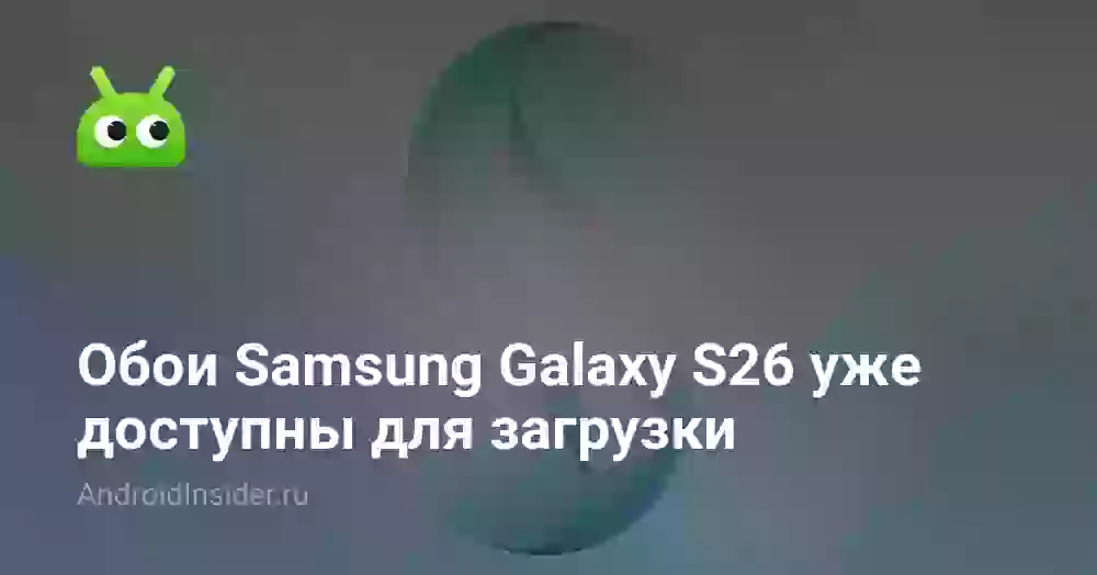 Обои Samsung Galaxy S26 уже доступны для загрузки