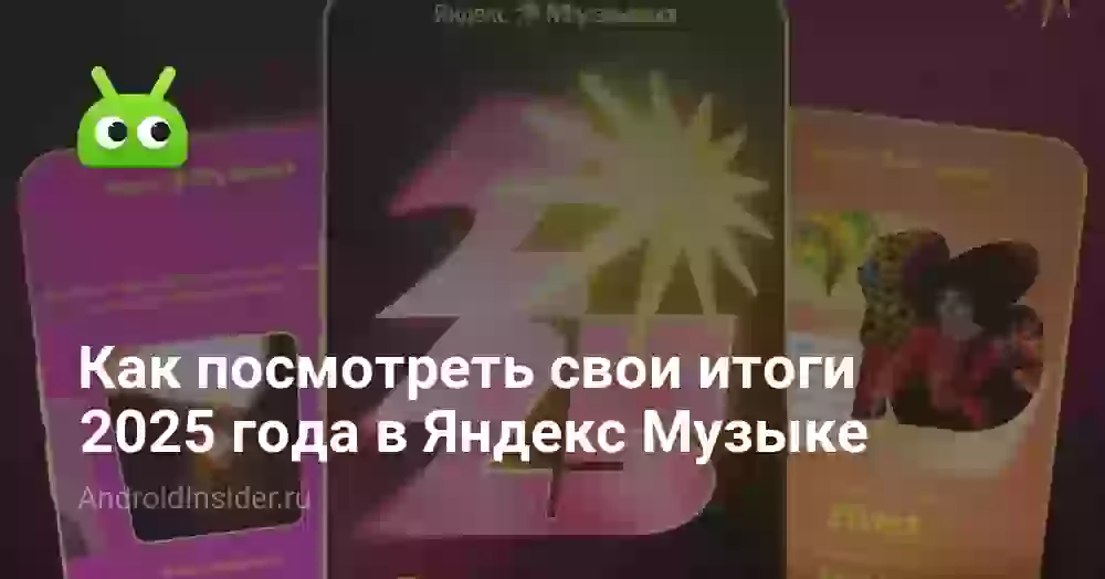 Как посмотреть свои итоги 2026 года в Яндекс Музыке