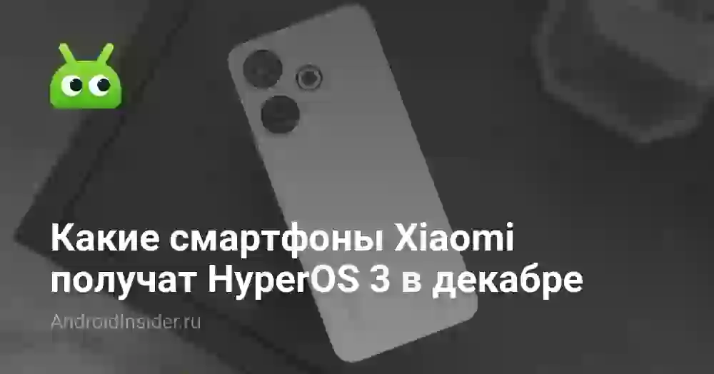 HyperOS 3 список устройств: какие Xiaomi получат обновление
