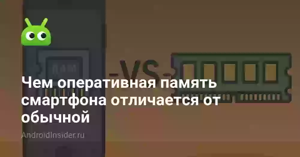 Чем оперативная память смартфона отличается от обычной