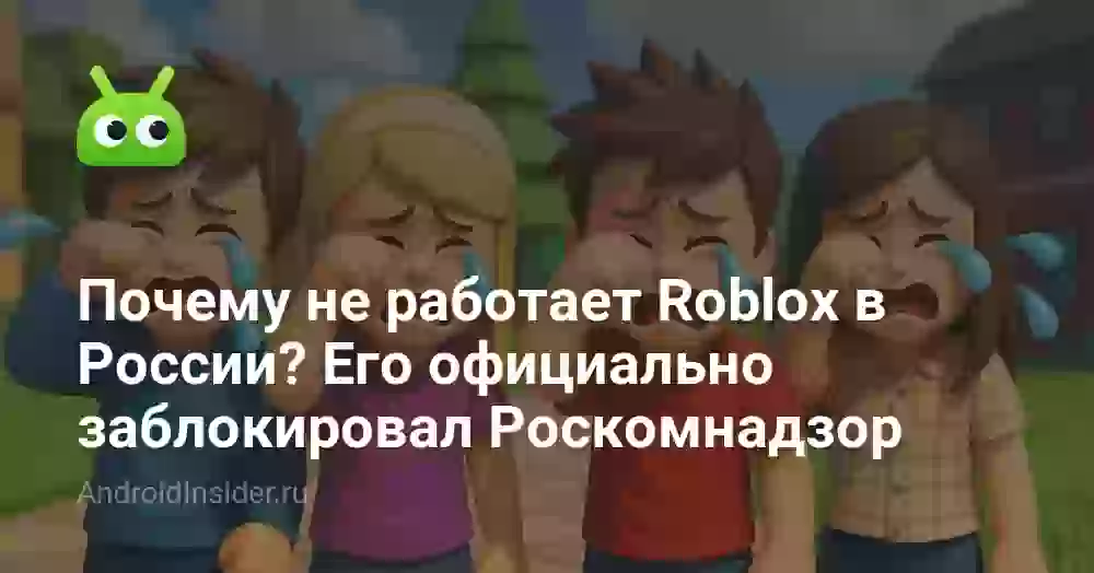 Почему не работает Roblox в России? Его официально заблокировал Роскомнадзор