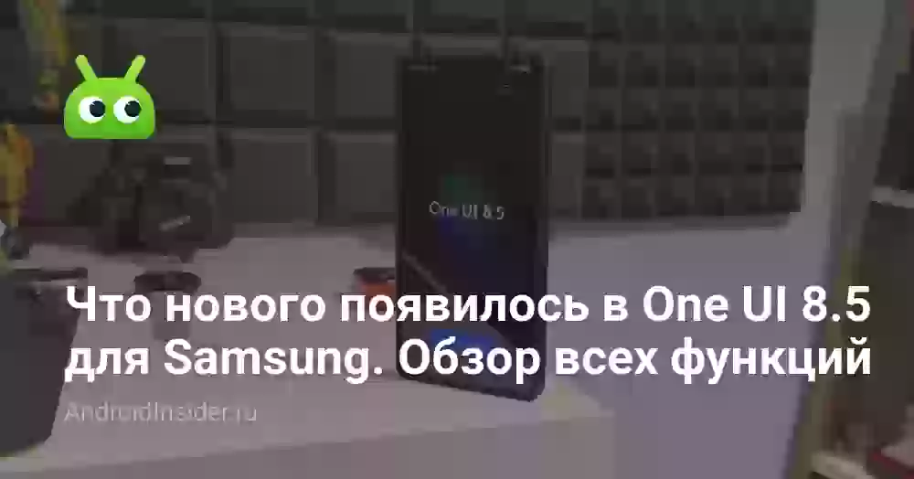Что нового появилось в One UI 8.5 для Samsung. Обзор всех функций
