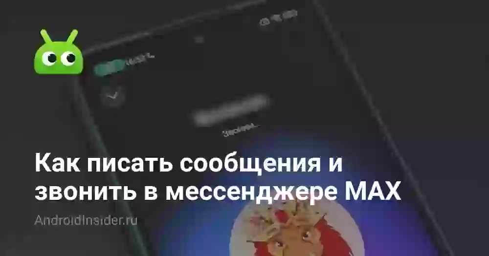 Как писать сообщения и звонить в мессенджере MAX