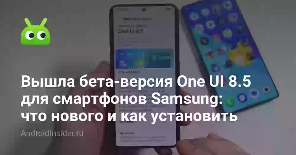 Вышла бета-версия One UI 8.5 для смартфонов Samsung: что нового и как установить