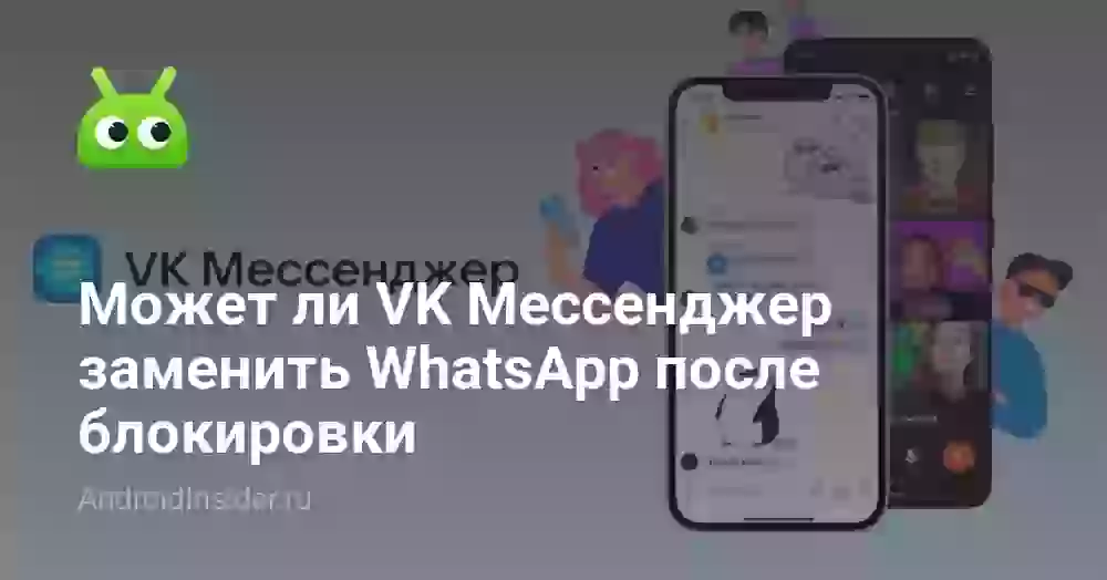 Может ли VK Мессенджер заменить WhatsApp после блокировки