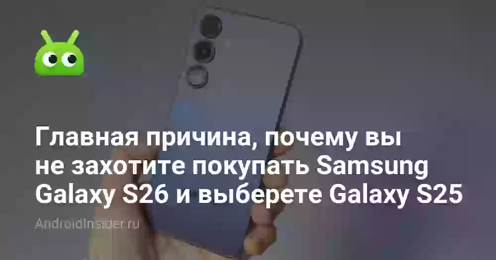 Samsung оснастит Galaxy S26 старой камерой из-за iPhone 17. Как так?
