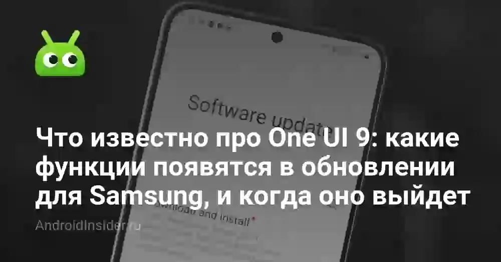 Что известно про One UI 9: какие функции появятся в обновлении для Samsung, и когда оно выйдет