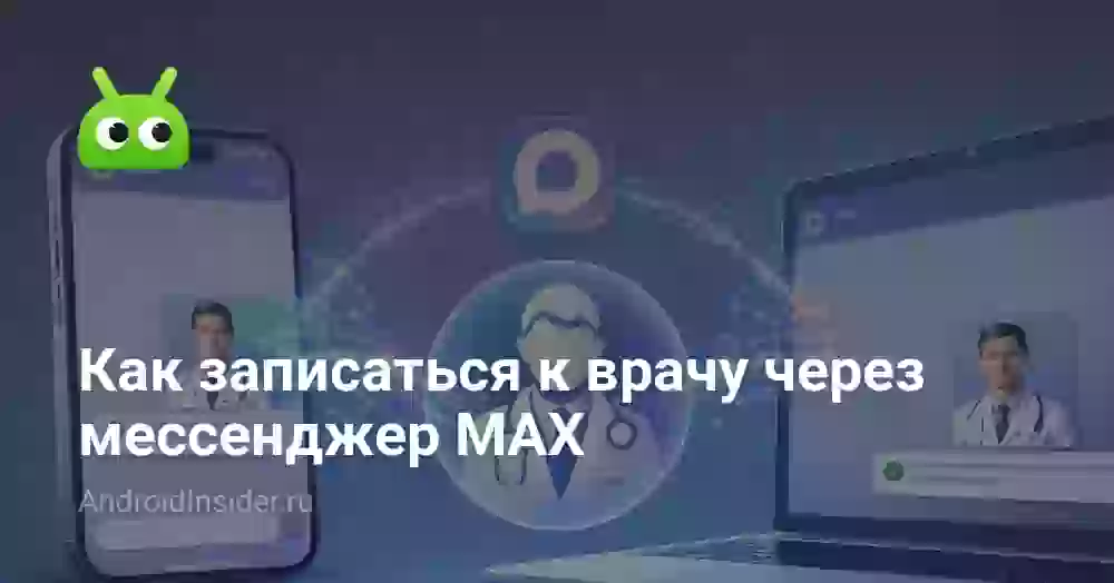 Как записаться к врачу через MAX: пошагово в приложении