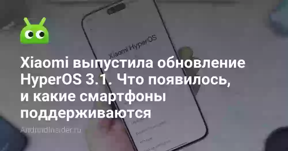Xiaomi выпустила обновление HyperOS 3.1. Что появилось, и какие смартфоны поддерживаются