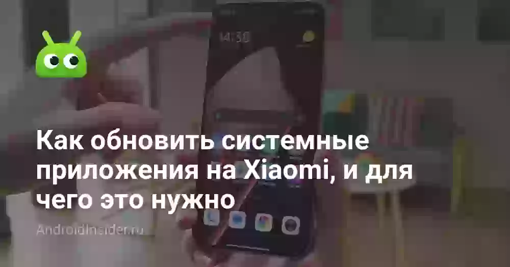 Как обновить системные приложения на Xiaomi, и для чего это нужно